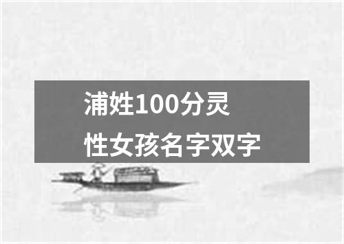 浦姓100分灵性女孩名字双字