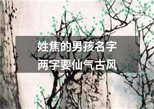 姓焦的男孩名字两字要仙气古风