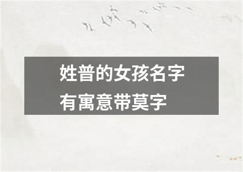 姓普的女孩名字有寓意带莫字