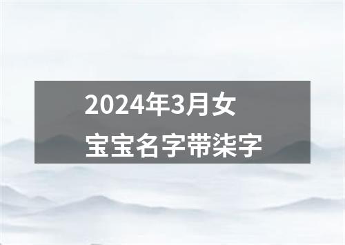 2024年3月女宝宝名字带柒字