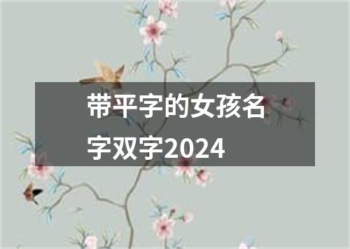 带平字的女孩名字双字2024