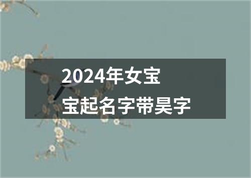 2024年女宝宝起名字带昊字