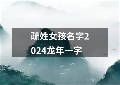 疏姓女孩名字2024龙年一字