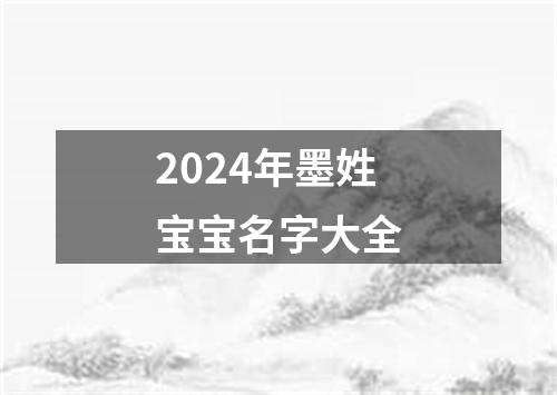 2024年墨姓宝宝名字大全