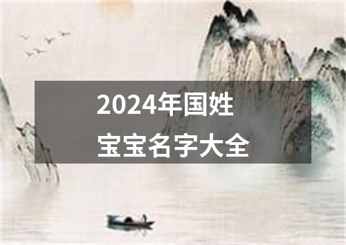 2024年国姓宝宝名字大全