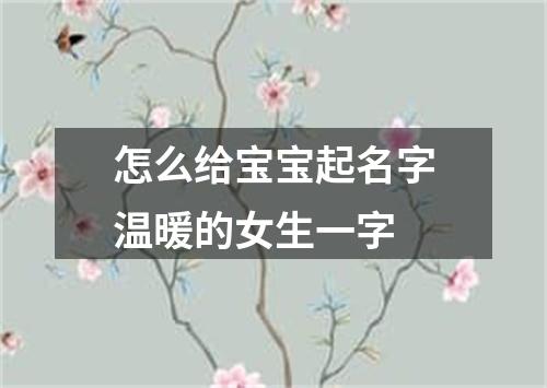 怎么给宝宝起名字温暖的女生一字