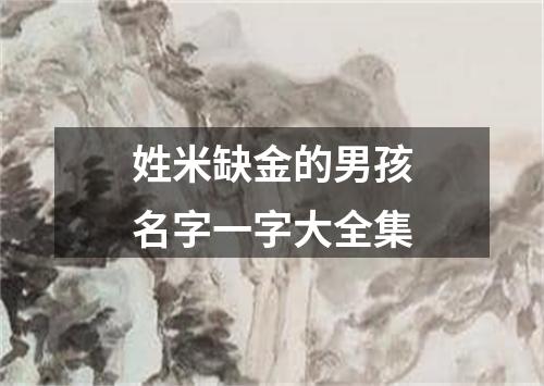 姓米缺金的男孩名字一字大全集