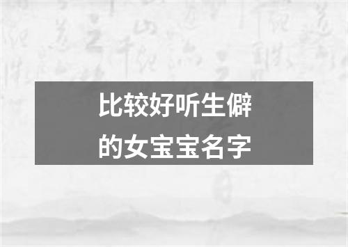 比较好听生僻的女宝宝名字