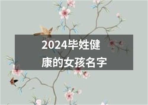 2024毕姓健康的女孩名字