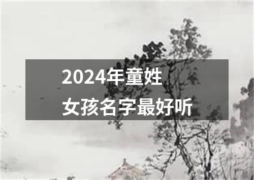 2024年童姓女孩名字最好听