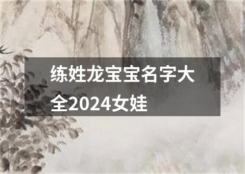 练姓龙宝宝名字大全2024女娃