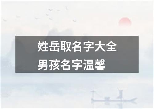 姓岳取名字大全男孩名字温馨