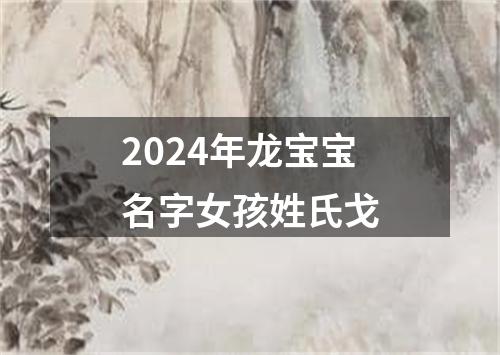 2024年龙宝宝名字女孩姓氏戈