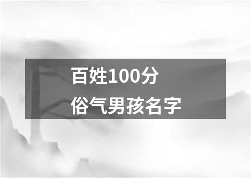 百姓100分俗气男孩名字