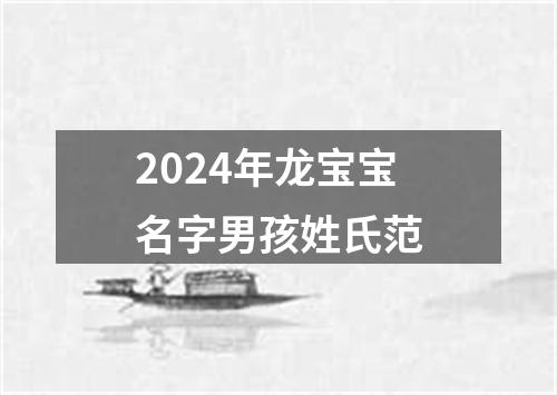 2024年龙宝宝名字男孩姓氏范