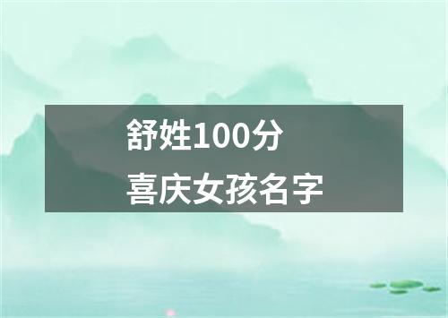 舒姓100分喜庆女孩名字