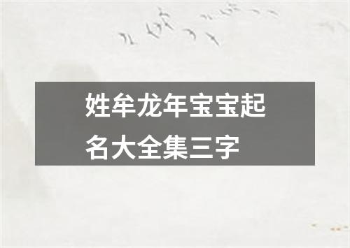 姓牟龙年宝宝起名大全集三字