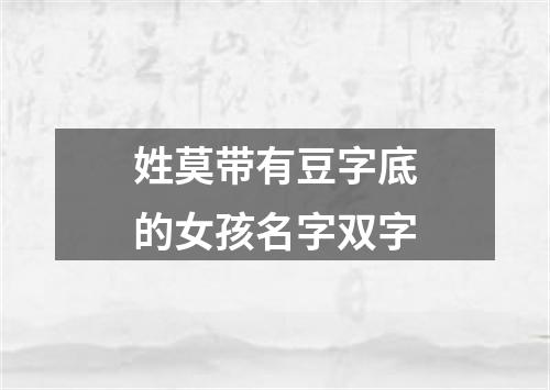 姓莫带有豆字底的女孩名字双字