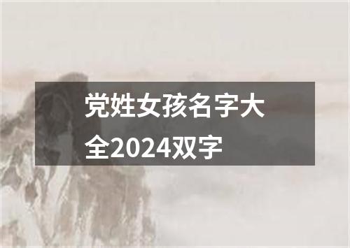 党姓女孩名字大全2024双字