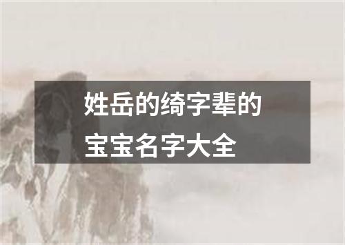 姓岳的绮字辈的宝宝名字大全