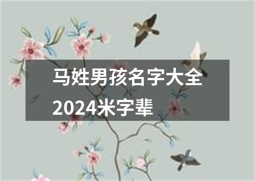 马姓男孩名字大全2024米字辈