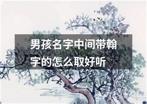 男孩名字中间带翰字的怎么取好听