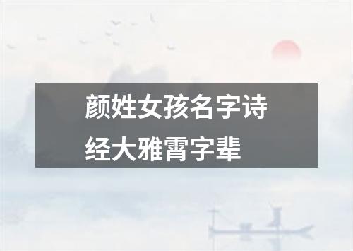 颜姓女孩名字诗经大雅霄字辈