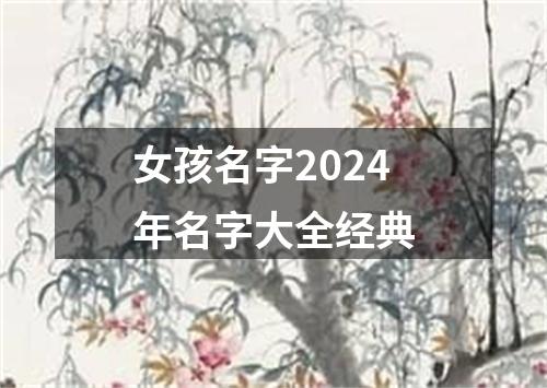 女孩名字2024年名字大全经典