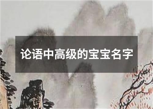 论语中高级的宝宝名字