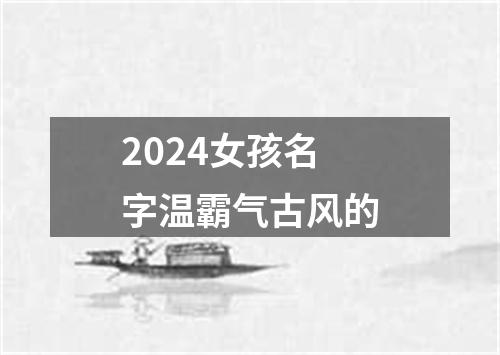 2024女孩名字温霸气古风的