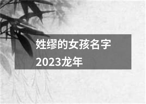 姓缪的女孩名字2023龙年