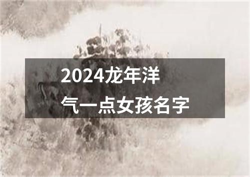 2024龙年洋气一点女孩名字