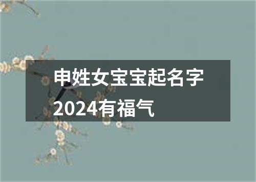 申姓女宝宝起名字2024有福气