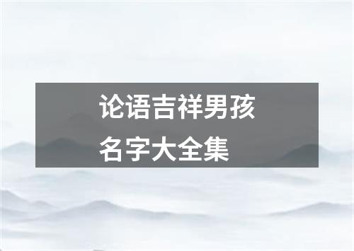 论语吉祥男孩名字大全集