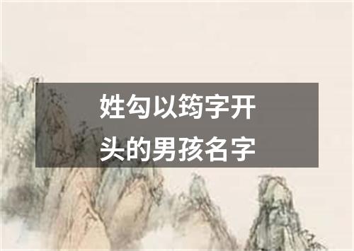 姓勾以筠字开头的男孩名字