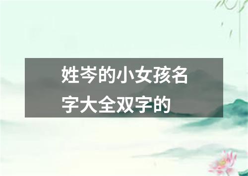 姓岑的小女孩名字大全双字的