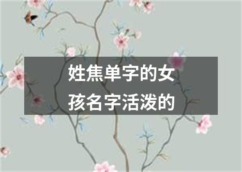 姓焦单字的女孩名字活泼的