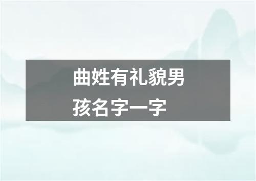 曲姓有礼貌男孩名字一字