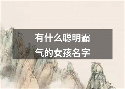 有什么聪明霸气的女孩名字