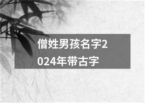 僧姓男孩名字2024年带古字