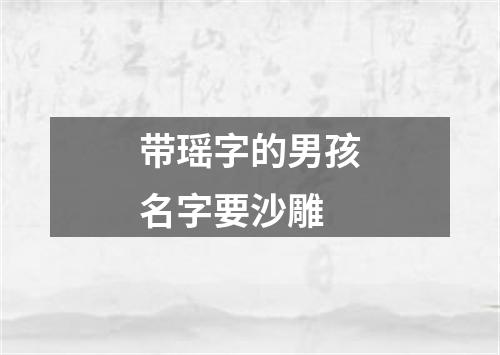 带瑶字的男孩名字要沙雕