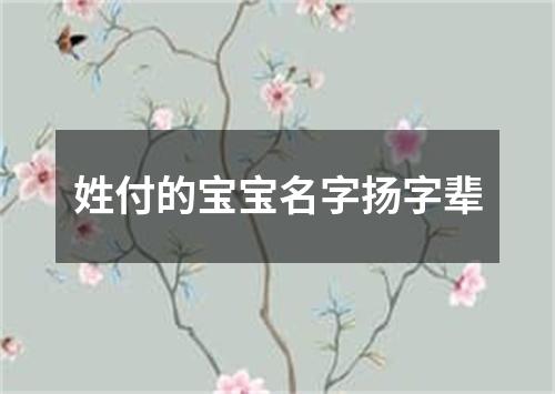 姓付的宝宝名字扬字辈