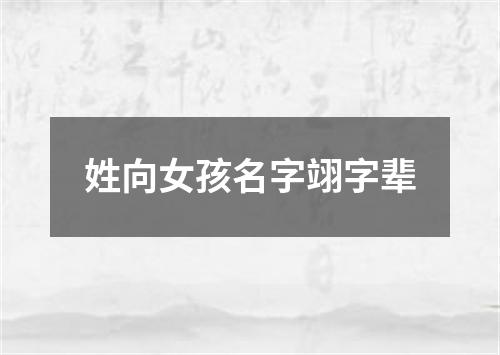 姓向女孩名字翊字辈