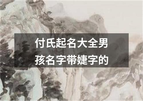 付氏起名大全男孩名字带婕字的