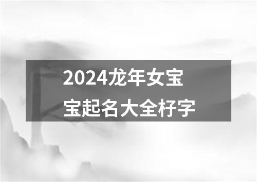 2024龙年女宝宝起名大全杍字