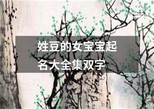 姓豆的女宝宝起名大全集双字