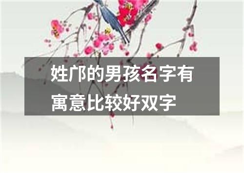 姓邝的男孩名字有寓意比较好双字