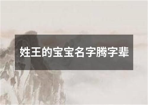 姓王的宝宝名字腾字辈