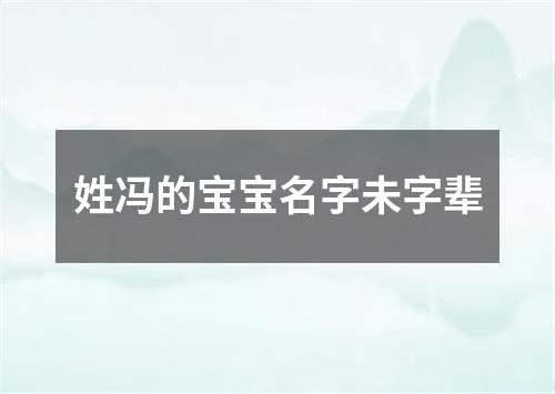 姓冯的宝宝名字未字辈