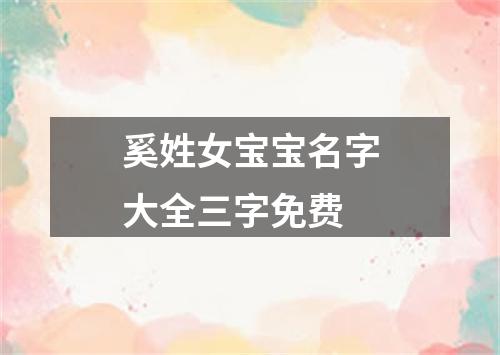 奚姓女宝宝名字大全三字免费